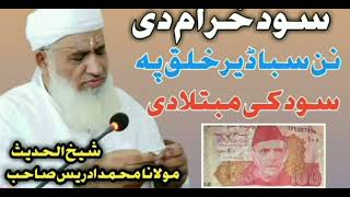 molana sheikh Idrees Sahib  sud bara ke bayan pashto  islamicvideo viral molanaidreesاسلام [upl. by Lednic679]