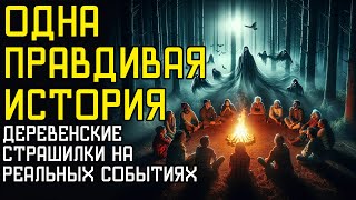 Одна Правдивая История  Часть 1  Страшные Деревенские Истории На Реальных Событиях [upl. by Ardehs]