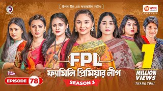 Family Premier League  Bangla Natok  Sajal Rabina Ifti Sabuj  Natok 2023  EP 78 [upl. by Janean]