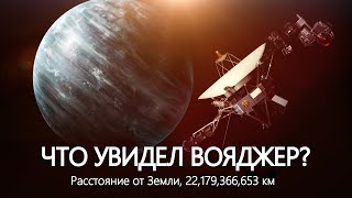 Что обнаружил «Вояджер» за пределами Солнечной системы [upl. by Sisi]