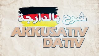 AKKUSATIV DATIV IN DEUTSCH A1  شرح الأكزوتيف و الداتيف بالدارجة [upl. by Auoz]