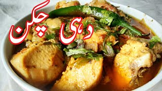 Yogurt Chicken recipeدہی چکن سپیشل ریسیپی Eid Special 2020 [upl. by Atikel]