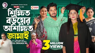 Shikkhito Bouer Oshikkhito Jamai  শিক্ষিত বউয়ের অশিক্ষিত জামাই Full Natok Eagle Team  Natok 2024 [upl. by Sherar]