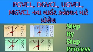 PGVCL DGVCL MGVCL UGVCL New Electricity Connection Procedure [upl. by Esimorp]