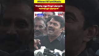 Seeman  quotசிறைக்கு அனுப்பியதும் திமுகதான் வரவேற்பதும் திமுகதான்quot  NTK  DMK  Senthilbalaji  N18S [upl. by Lerrud]