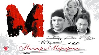 М БУЛГАКОВ «МАСТЕР И МАРГАРИТА» Главы 1 и 2 Аудиокнига Читают М Суханов А Клюквин Д Мороз [upl. by Eirret]