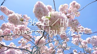 366日 HY covered by美夜古歌詞付き [upl. by Anisirhc]