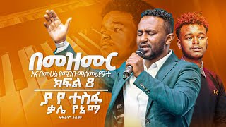 quotያ የተስፋ ቃሌ የኔማquot🔥Worshiptechnique በመዝሙር እና በመሀል የሚገቡ ማሳመሪያዎች PART8 [upl. by Ganley]