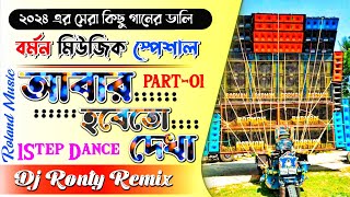 Barman Music Viral Song  Abar Hobe To Dekha  Dj Ronty Remix  Barman Music Road Show Special Dj [upl. by Bernette]