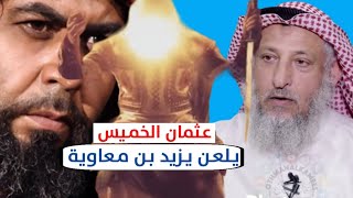 عاجلعثمان الخميس يلعن يزيد بن معاويةهل ندم عثمان الخميس في اخر حياته [upl. by Aubry877]