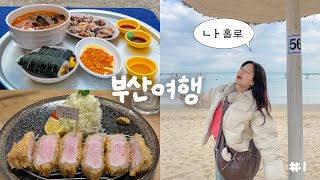 나홀로 부산여행 🌊 벼르던 맛집 뿌시기🔥 톤쇼우 돈카츠 영도해녀촌 에그타르트맛집 광안대교뷰 숙소 소품샵 투어  EP1 [upl. by Zitella]