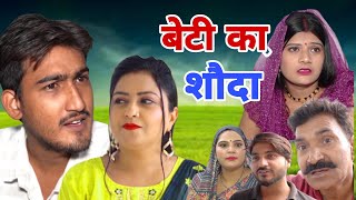 BetiKaShauda ll बेटी का शोदा ll Part 01 ll Latest Film 2024 ll Divya Thakur Official [upl. by Estel251]