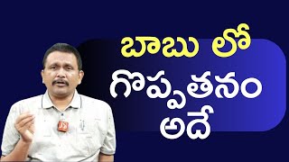 Babu pavan who is special బాబు లో గొప్పతనం అదే [upl. by Yelhs]