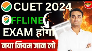 CUET 2024 Exam Offline Update 😲 किस Subject का Exam होगा Offline  NTA Latest Update📃😱 [upl. by Nugent]