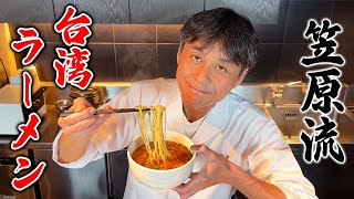 辛くてクセになる！名古屋名物【台湾ラーメン】を笠原将弘が再現してみた [upl. by Nadabas]