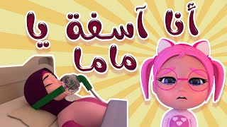 سامحيني يا ماما  انا Sorry  بيبي سوسو Baby Soso [upl. by Hike971]