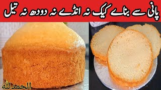 eggles vanilla sponge cake recipe😋 vanilla cake Low coastcake teacakepyariruqayakakitchen [upl. by Yldarb]