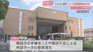 ふるさと納税でミス「ワンストップ特例」適用されず 232人の計642万円分の寄付金 福岡・宗像市 [upl. by Duvall]