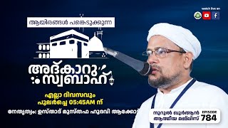 അത്ഭുതങ്ങൾ നിറഞ്ഞ പ്രഭാത ദിക്റുകൾ  NOORUL QURAN  784  MUSTHAFA HUDAWI AKODE  21112022 [upl. by Jacob]