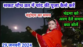 सकट चौथ चन्द्रमा पूजन पूजा विधि 2024 sakat chauth vrat Puja vidhi [upl. by Assyla]