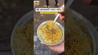 Most Famous Pohe In Pune😍 streetfood punestreetfood punefood [upl. by Nireil646]