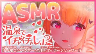 【黒3DioASMR 】 温泉でイチャイチャしよ？💜温泉の音シャンプータオルマッサージ onsen SoundsWhisperShampootowelmassage 【VTuber】 [upl. by Terrene]