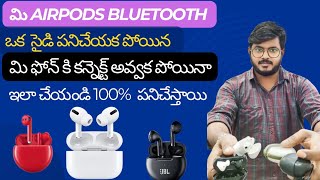 మి Bluetooth airpods పనిచేయకపోయిన మి ఫోన్ కి కనెక్ట్ అవ్వక పోయిన ఇలా చేయండి ఒక్క సైడ్ పనిచేస్తున్నా [upl. by Nohs]