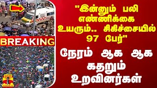 quotஇன்னும் பலி எண்ணிக்கை உயரும் சிகிச்சையில் 97 பேர்quot நேரம் ஆக ஆக கதறும் உறவினர்கள் [upl. by Eiresed]