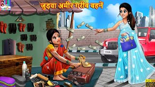 जुड़वा अमीर गरीब बहनें  Judwa Bahne  Hindi Kahani  Moral Stories  Bedtime Stories  Hindi Stories [upl. by Atsirtal]