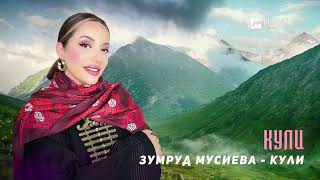 Зумруд Мусиева  Кули  DAGESTAN MUSIC [upl. by Ttelrats]