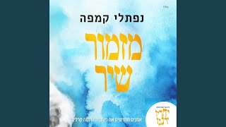 מזמור שיר [upl. by Kaufman]