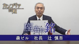 カンブリア宮殿 座右の銘【森ビル 社長 辻慎吾】 [upl. by Erickson658]