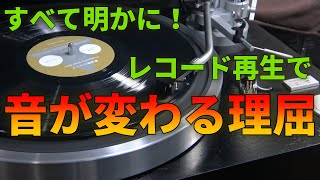 レコード再生で音が変わる理屈を解説 [upl. by Erland]