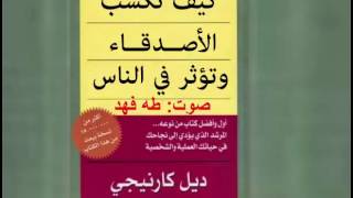 النسخة الكاملة كتاب صوتي كيف تكسب الاصدقاء وتؤثر في الناس  ديل كارنيجي كتاب مسموع بصوت طه فهد [upl. by Adley]