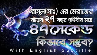 ইসরা ওয়াল মেরাজ এর ২৭ বছর পৃথিবীর মাত্র ৪৭সেকেন্ড কিভাবে সম্ভব New Edition [upl. by Htidra900]