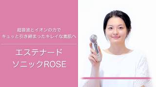 エステナードソニックROSEの使い方 [upl. by Renat]