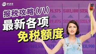 2024报税季攻略（8）最新各项免税额度是多少？家里为了老人而装修的花费也能税收减免！ [upl. by Riabuz404]