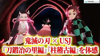 【鬼滅の刃】USJ 新作アトラクション『刀鍛冶の里編』『柱稽古編』を迫力満点で体験！ [upl. by Rap297]