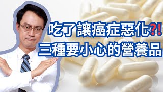 想防癌抗癌？三種你可能不該用的營養補充品｜Dietary Supplements You May Want To Avoid To Stay CancerFree [upl. by Eveineg]