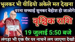 वृश्चिक राशि वालों 19 जुलाई 550 बजे लंगड़ा भी एक पैर पर नाचने लग जाएगा देखो। Vrishchik Rashi [upl. by Nylidnam]