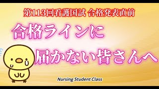 合格発表直前 残念ながら合格ラインに届かない皆さんへのメッセージ 第113回看護師国家試験 [upl. by Nnyleimaj]