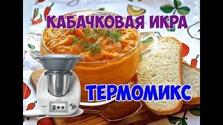 Кабачковая икра Термомикс в видео оговорка надо 20 грамм сахара [upl. by Bubb773]