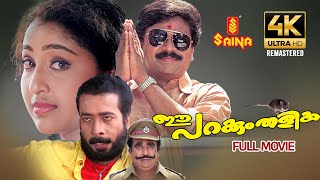 Ee Parakkum Thalika Full Movie 4K Remastered  Dileep  Nithya Das  Harisree Ashokan  Comedy Movie [upl. by Petronilla375]