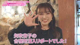 6 BEHIND┊✧ 矢吹奈子さんが合宿所に潜入 NAKOCam ✧┊PRODUCE 101 JAPAN THE GIRLS [upl. by Berkley]