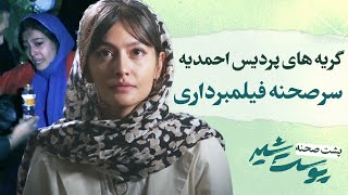 Pooste Shir  گریه های پردیس احمدیه سر صحنه فیلمبرداری [upl. by Ydiarf]