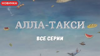 АЛЛАТАКСИ ВСЕ СЕРИИ МЕЛОДРАМА [upl. by Nagek]