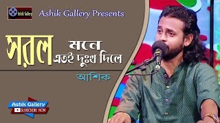 Sorol Mone Etoi Dukkho Dile I সরল মনে এতই দুঃখ দিলে I Ashik I Miraj Ali I Bangla Folk Song [upl. by Dalury]