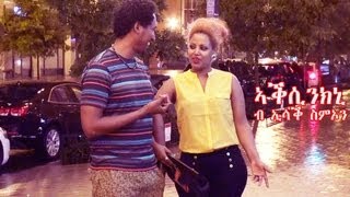 New Eritrean Music Isaac Simon  Aksinkni ኣቕሲንክኒ ኢሳቕ ስምኦን 2013 official video [upl. by Elbys258]