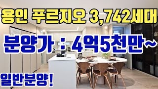 No287 용인 quot유일한quot 일반분양 4억대 아파트 3742세대 대단지 매머드 마감임박 [upl. by Ylatfen]