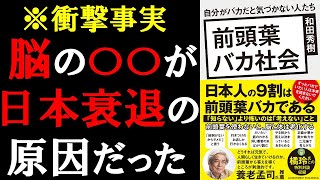 「日本衰退」の衝撃的な事実を暴露します【前頭葉バカ社会】和田秀樹 本要約 [upl. by Enawd]